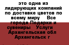 AMF - это одна из лидирующих компаний по доставке цветов по всему миру! - Все города Подарки и сувениры » Услуги   . Архангельская обл.,Архангельск г.